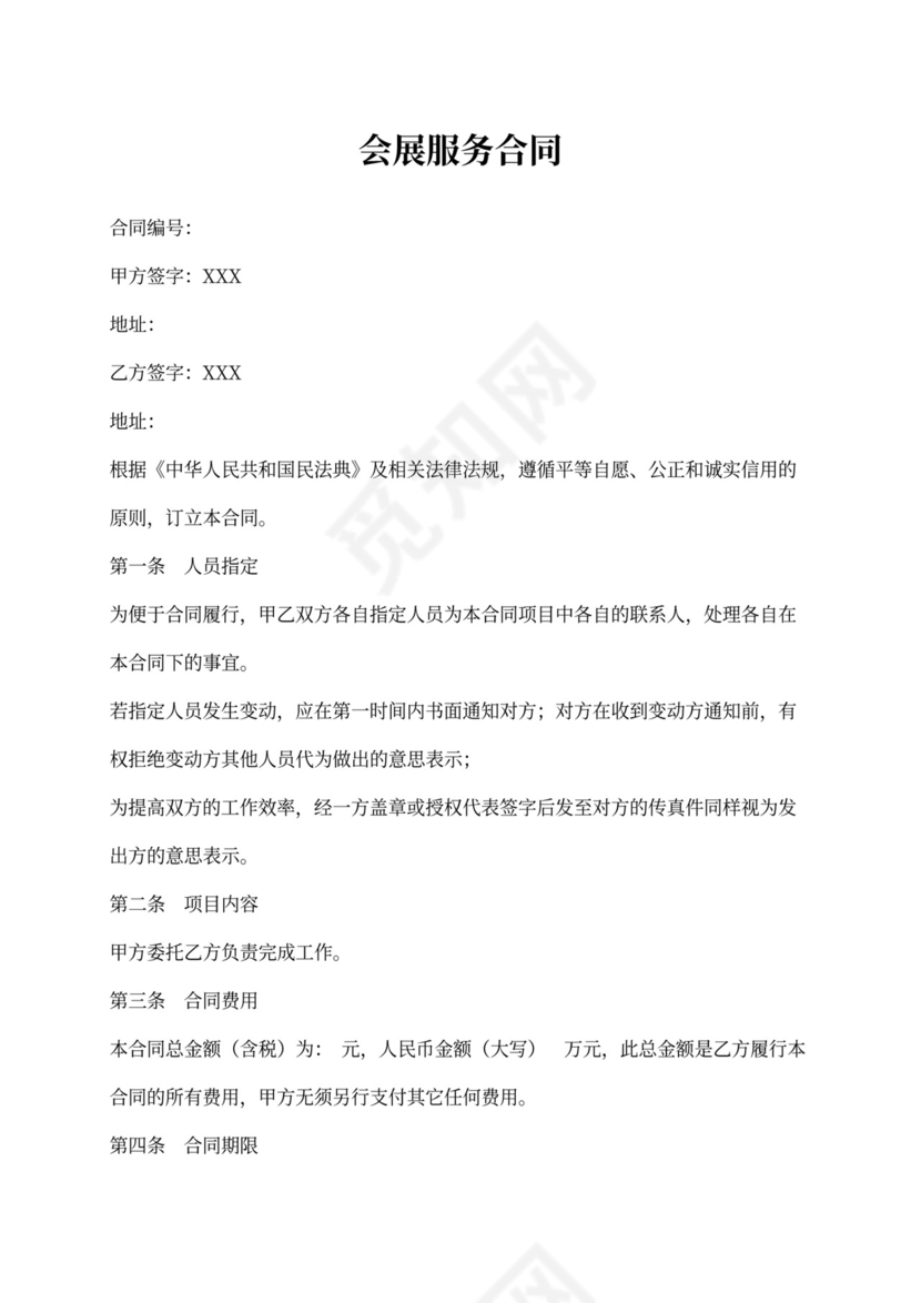 会展服务合同书