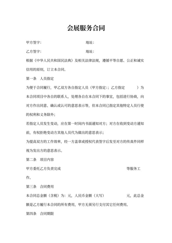 会展服务合同范本