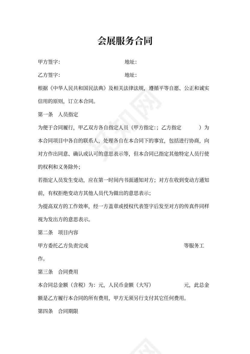 会展服务合同范本