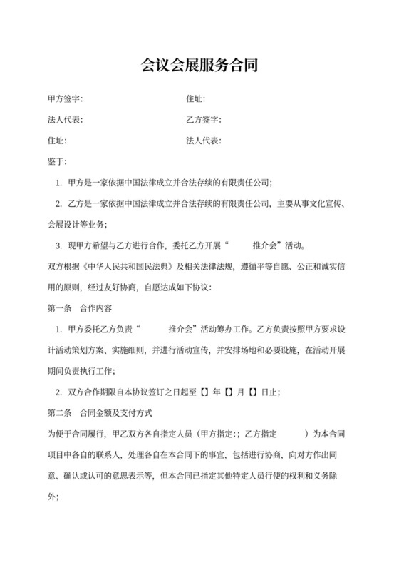 会议会展服务合同样本