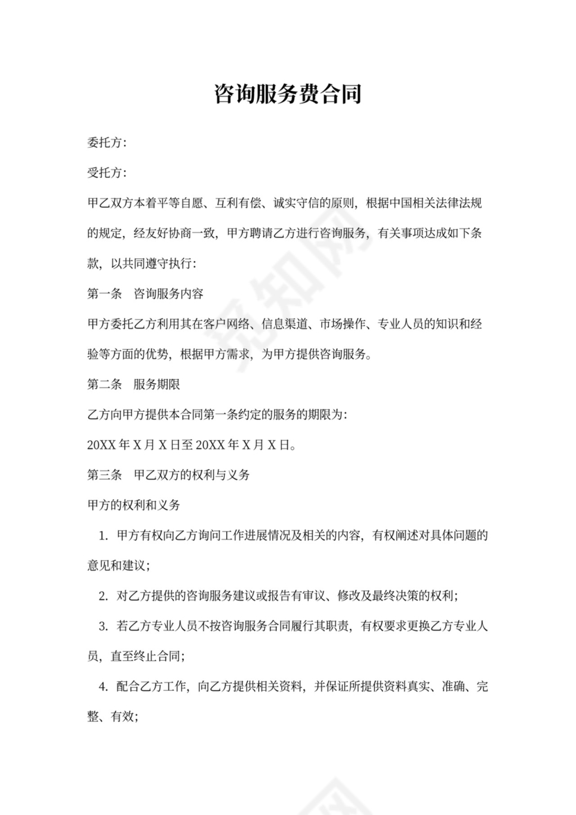 咨询服务费合同