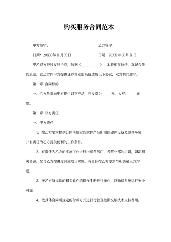 购买服务合同范本