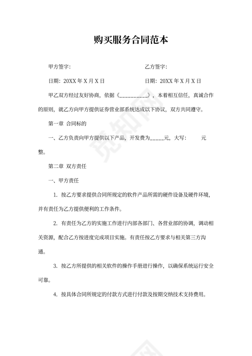购买服务合同范本