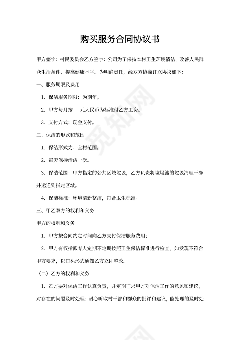 购买服务合同协议书