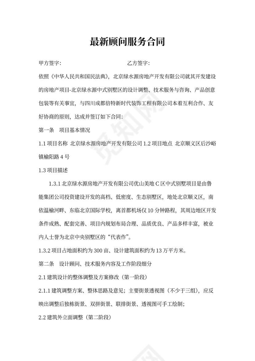 最新顾问服务合同