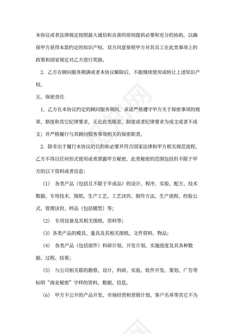 顾问服务协议模板