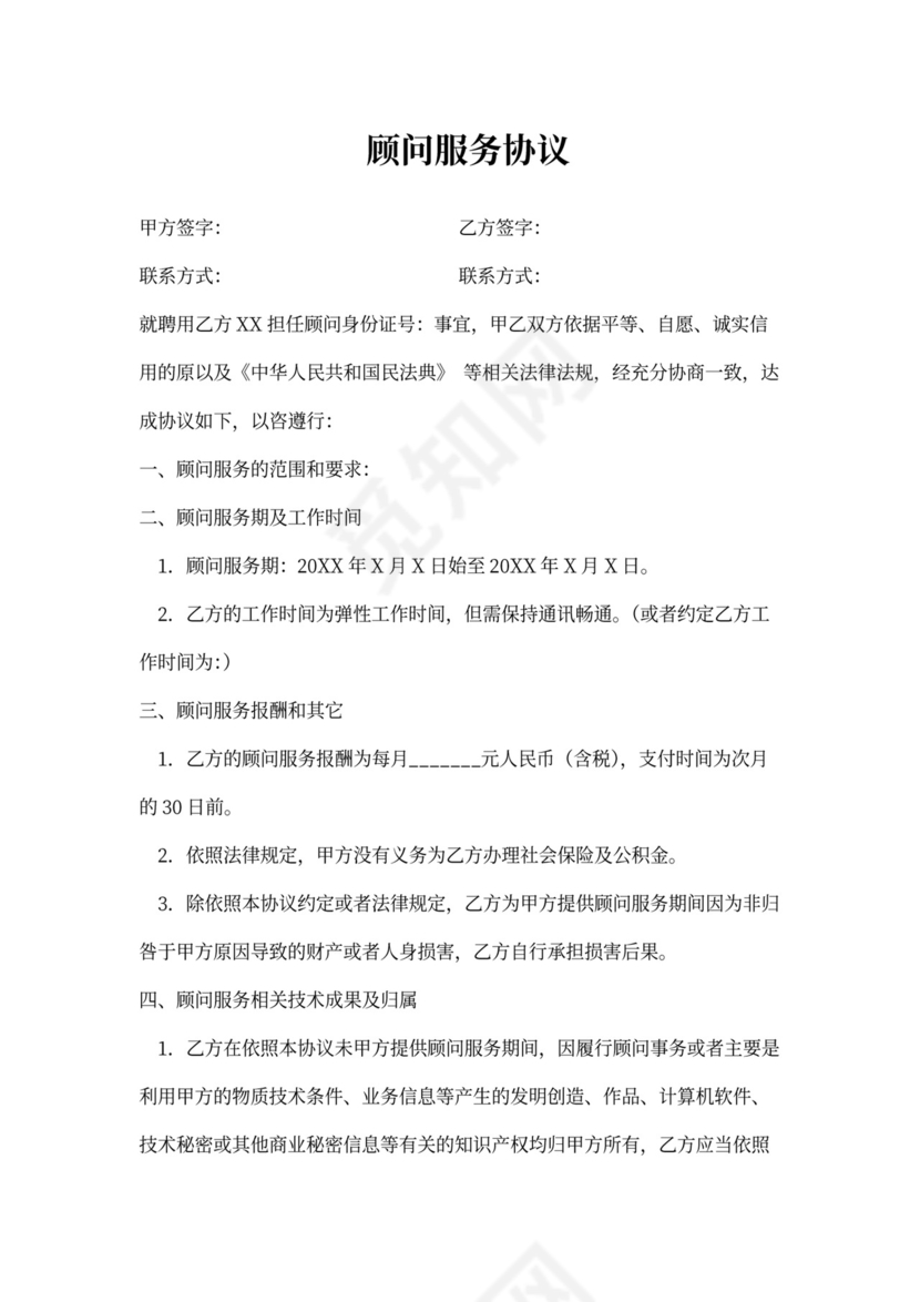 顾问服务协议模板