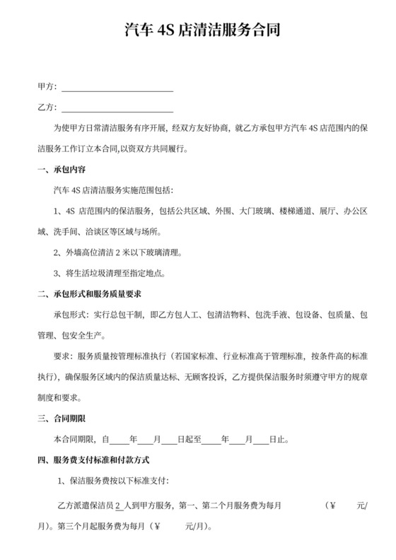 汽车4S店清洁服务合同