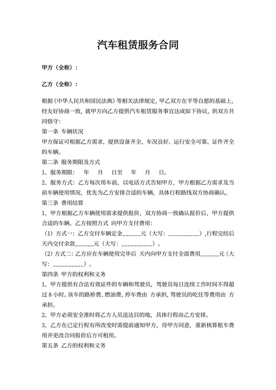 汽车租赁服务合同