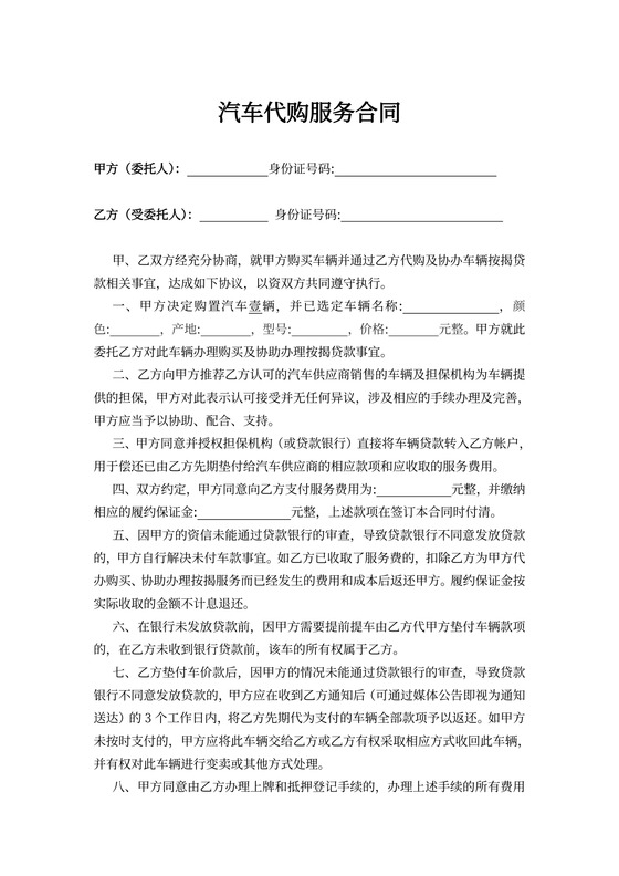 汽车代购服务合同