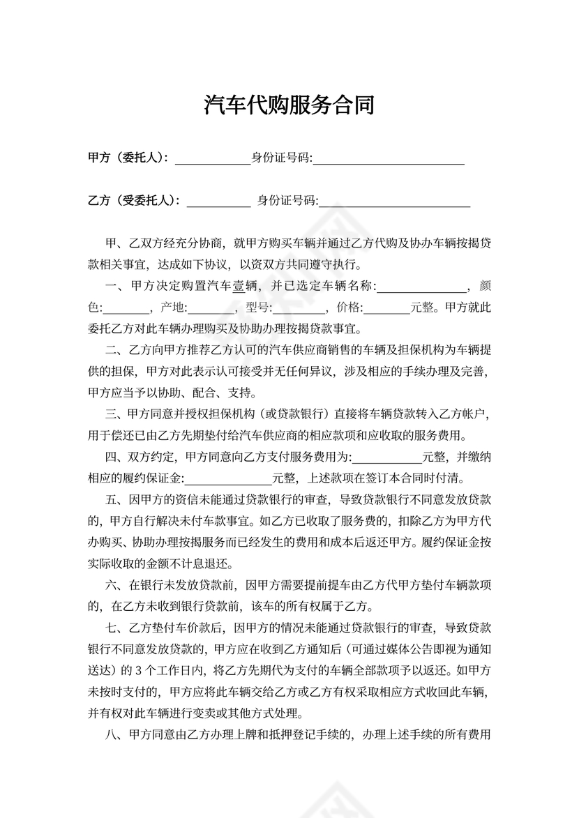 汽车代购服务合同