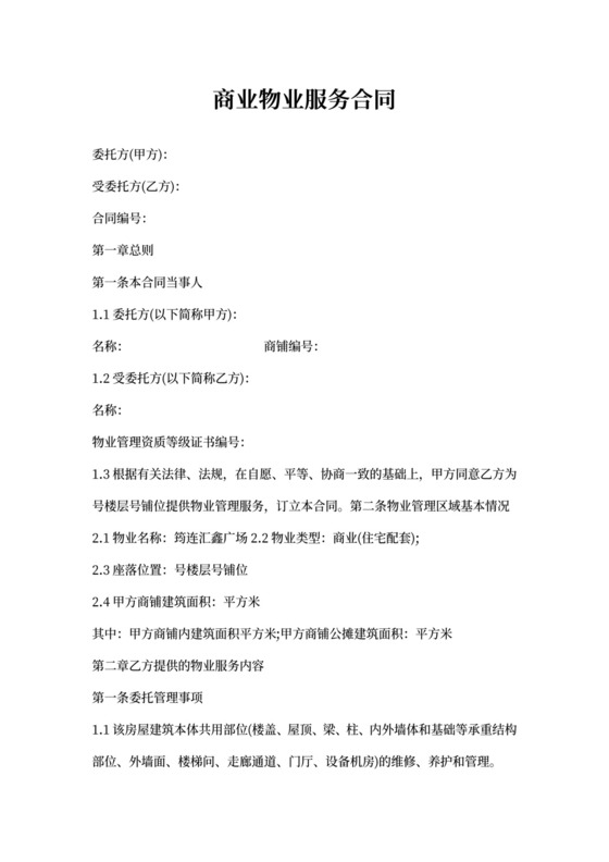 商业物业服务合同