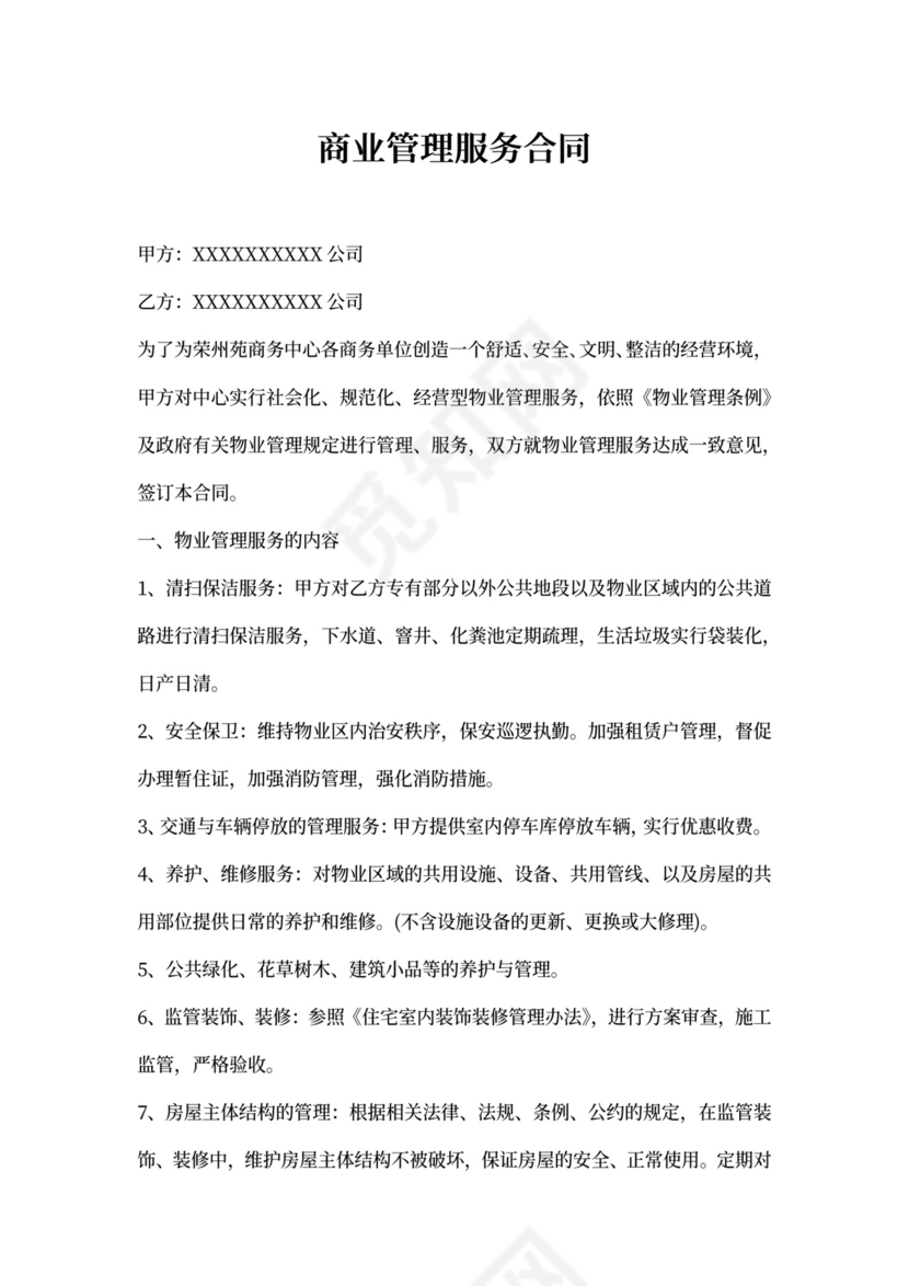 商业管理服务合同