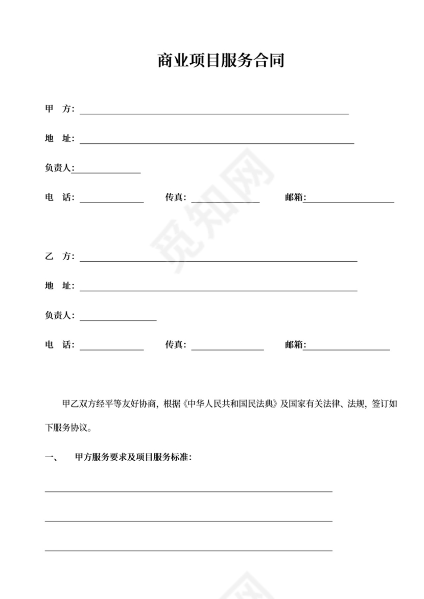 商业项目服务合同