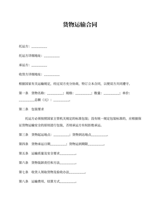 货物运输合同协议