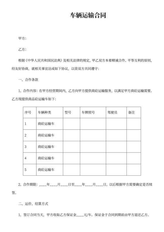 车辆运输合同协议