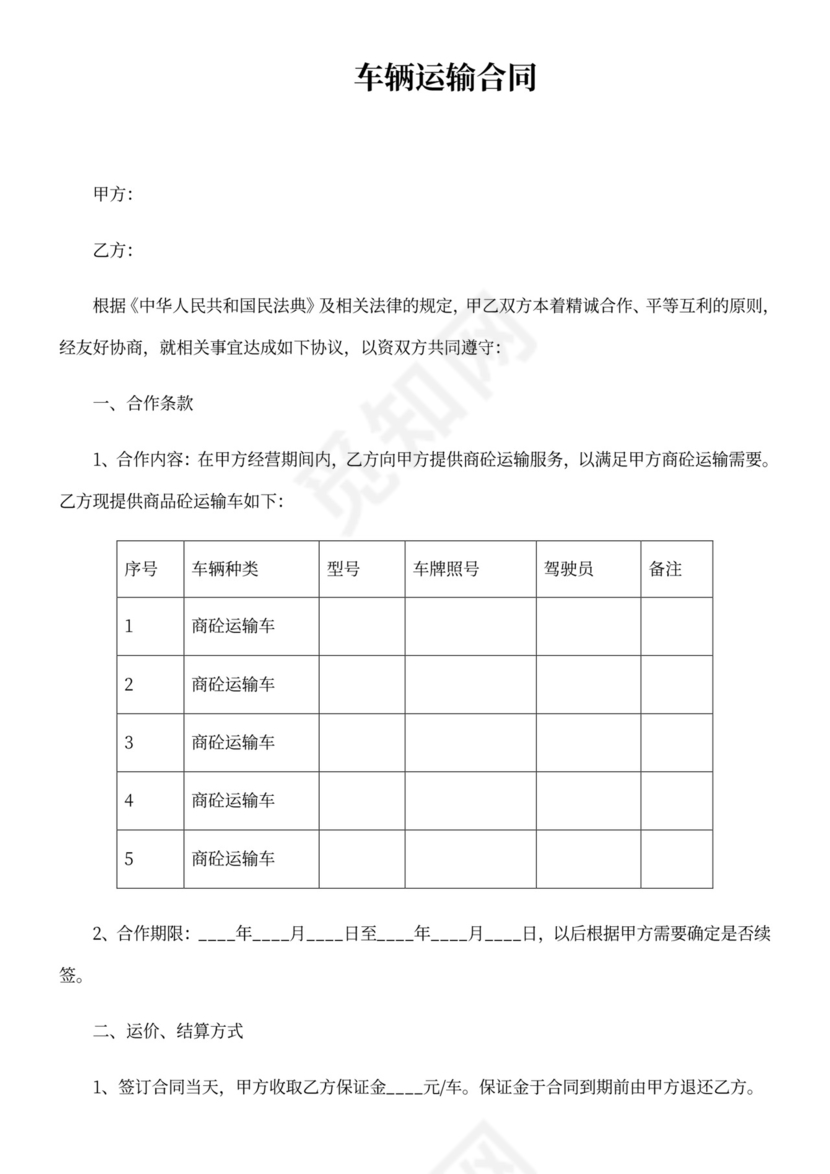车辆运输合同协议