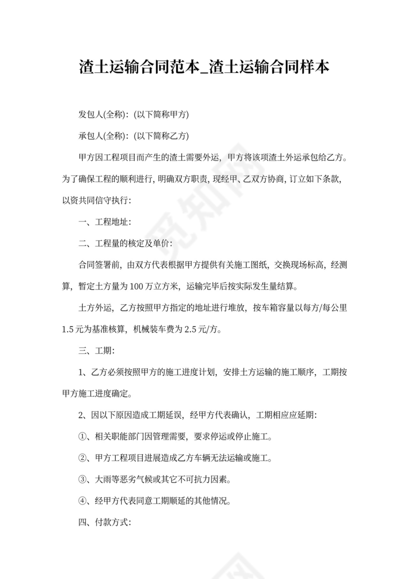 渣土运输合同范本