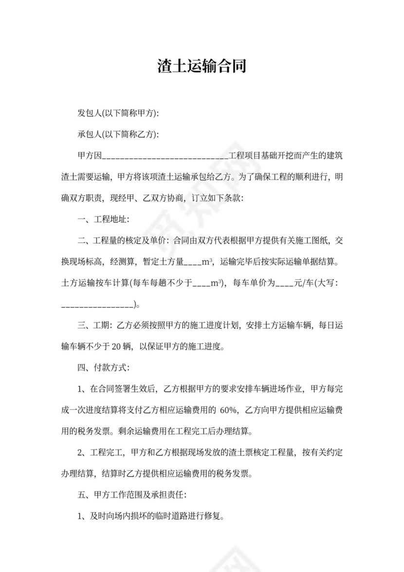 渣土运输合同范本