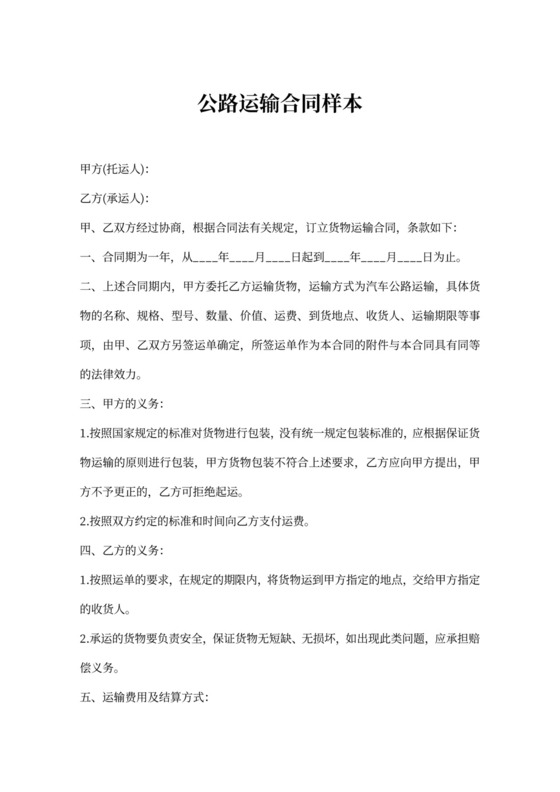 公路运输合同样本