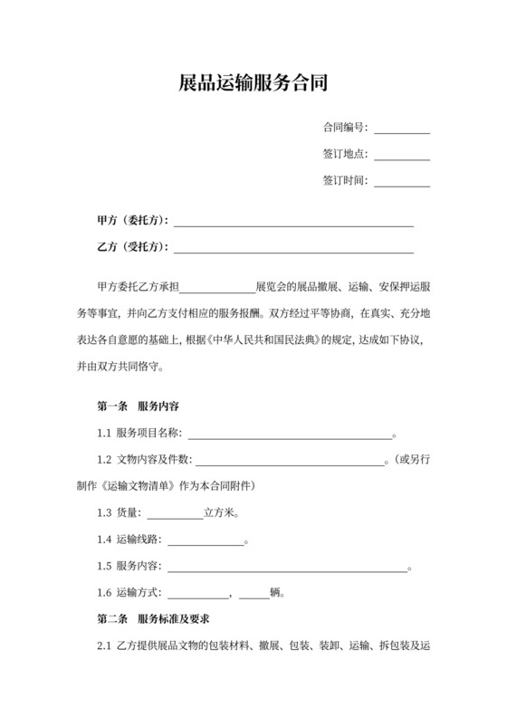 展品运输服务合同
