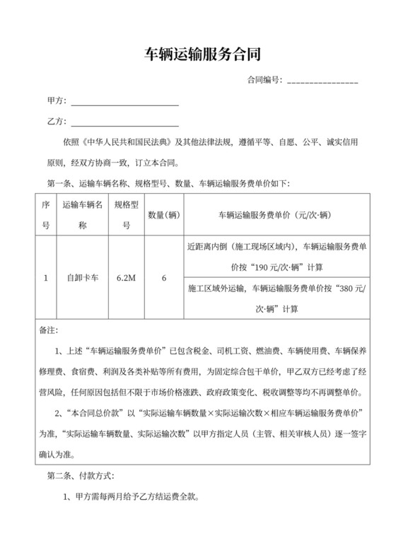 车辆运输服务合同协议