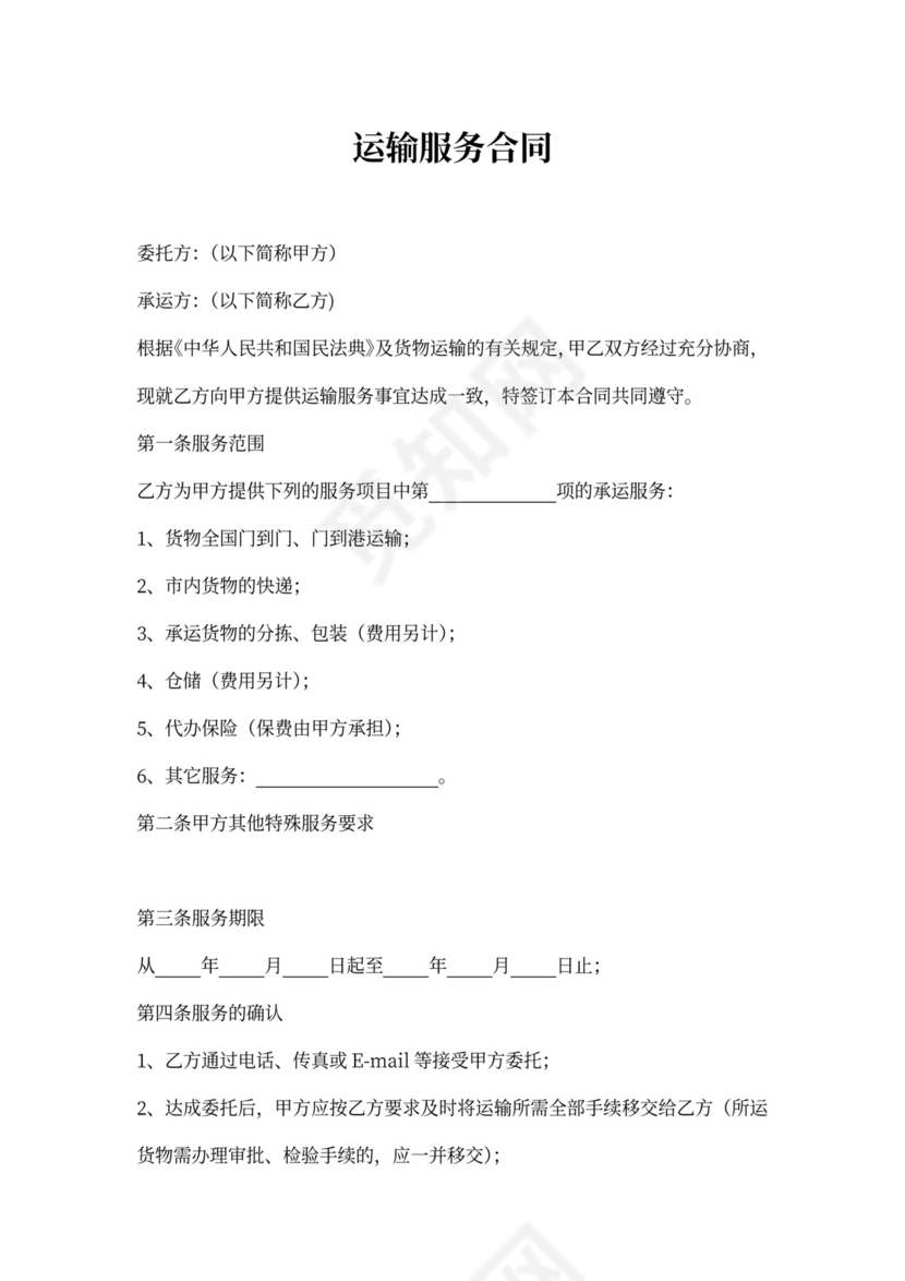 运输服务合同