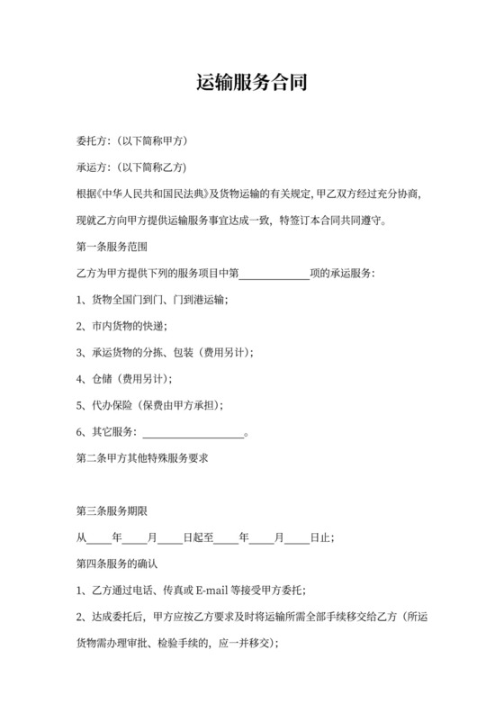 运输服务合同
