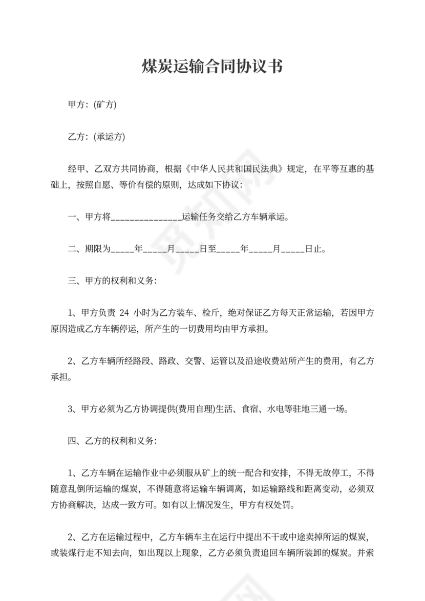 煤炭运输合同协议书