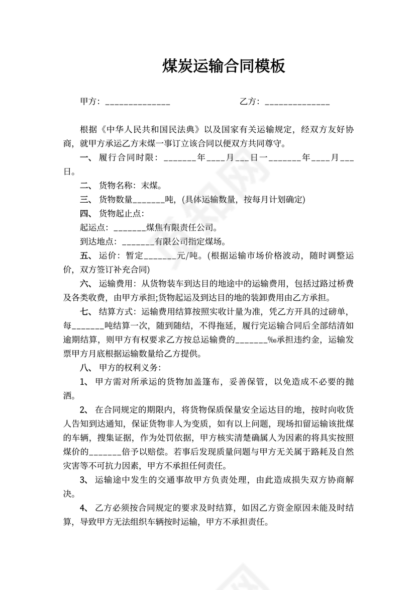 煤炭运输合同模板
