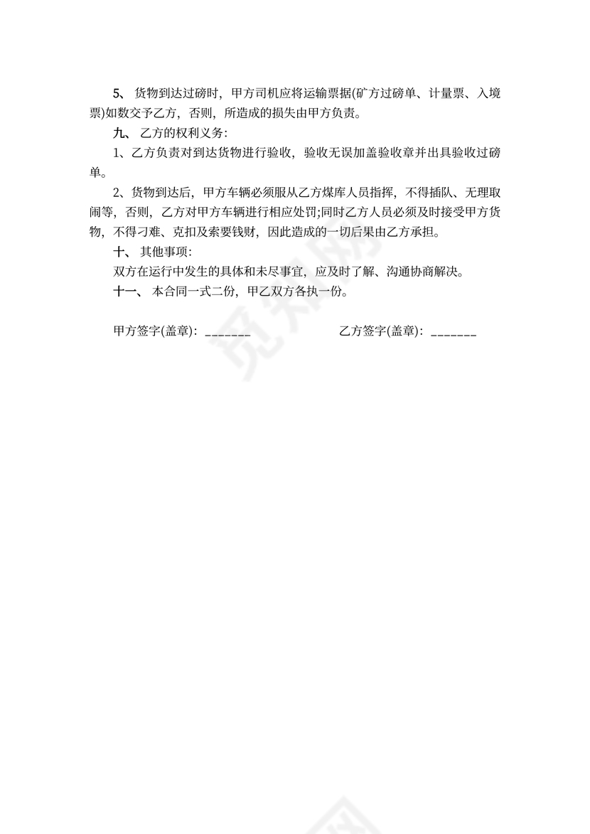 煤炭运输合同模板