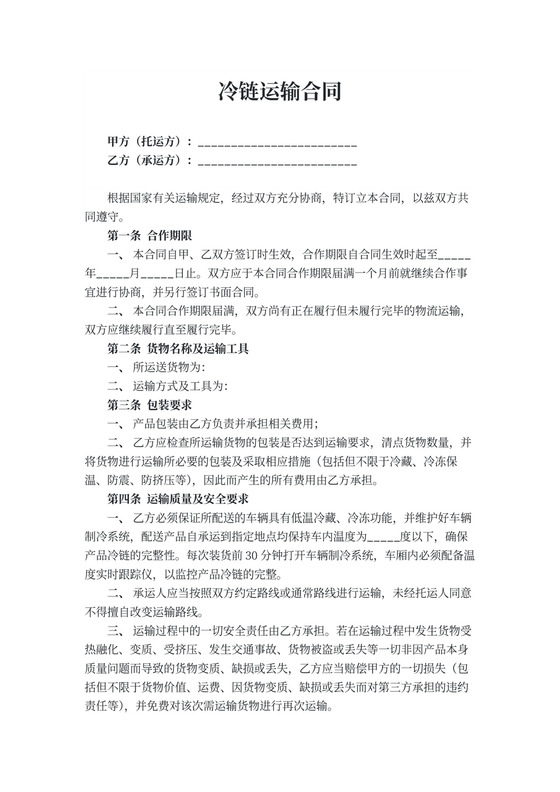 冷链运输合同