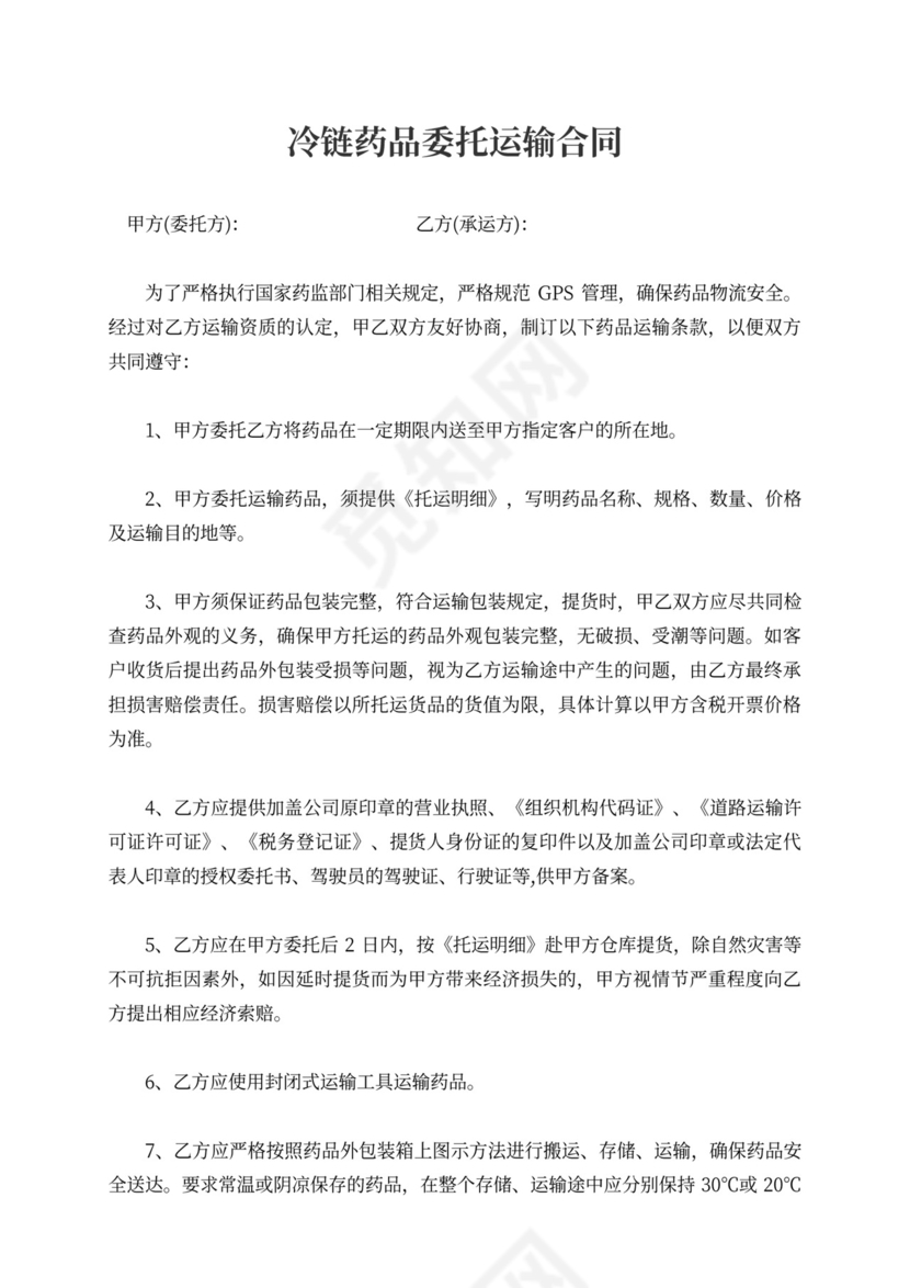 冷链药品委托运输合同