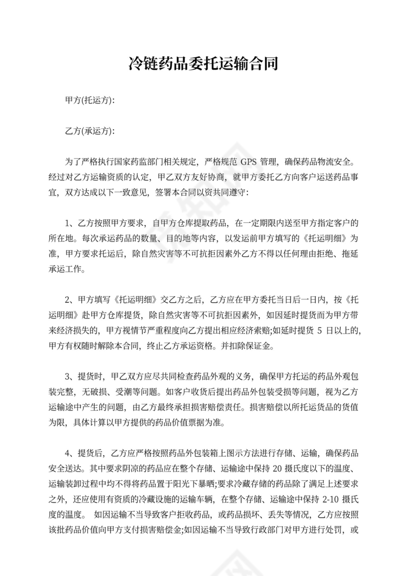 冷链药品委托运输合同