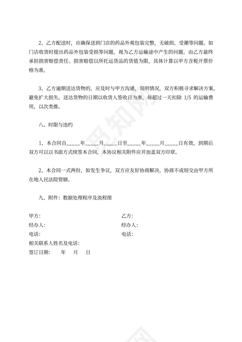 冷链药品委托运输合同