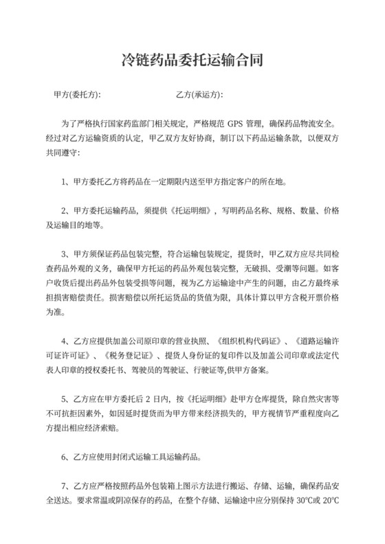 冷链药品委托运输合同