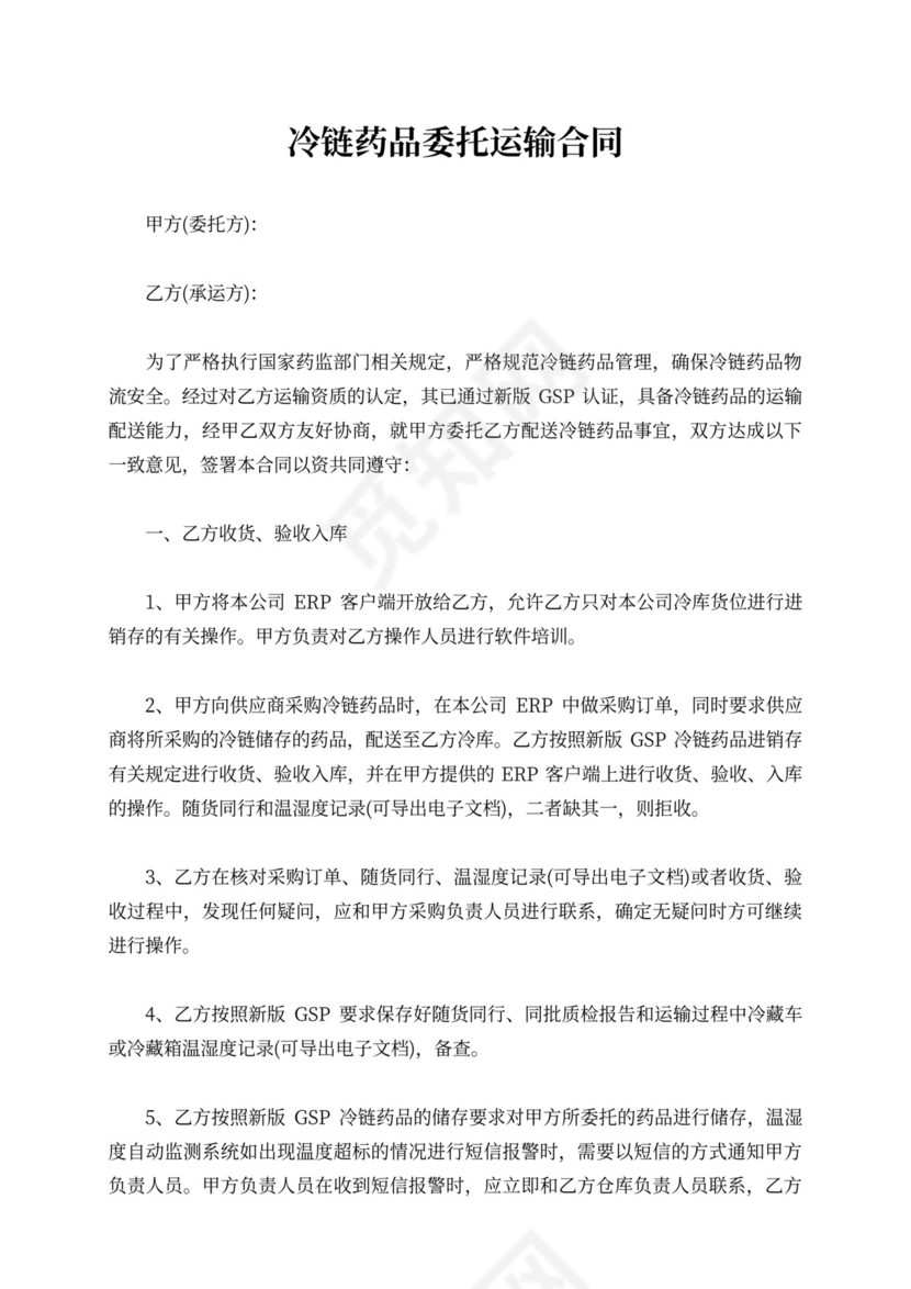 冷链药品委托运输合同