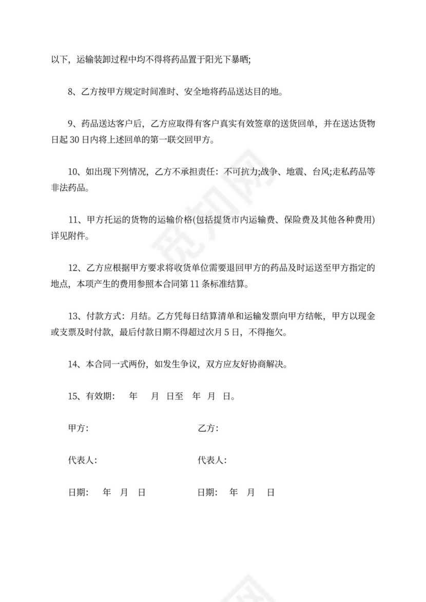 冷链药品委托运输合同