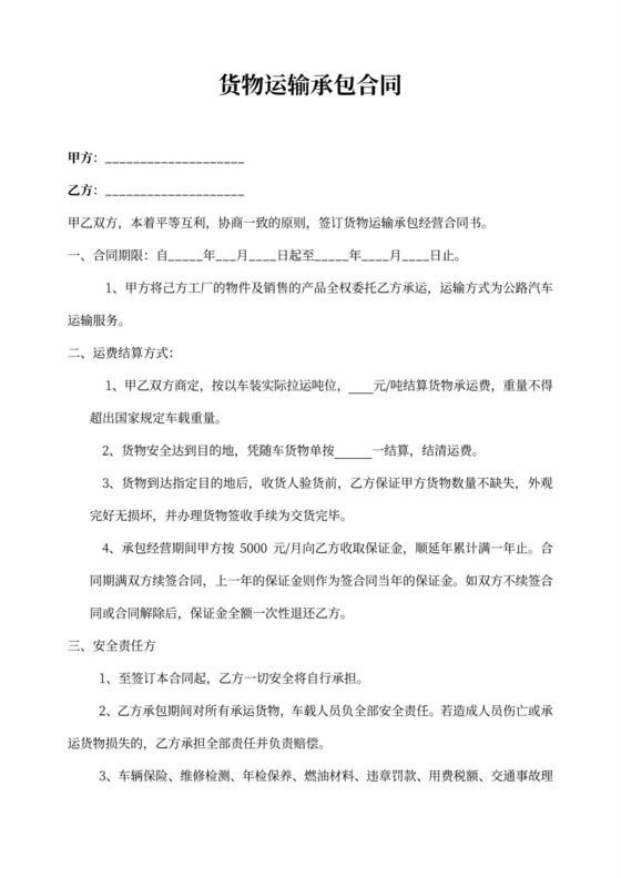 货物运输承包合同