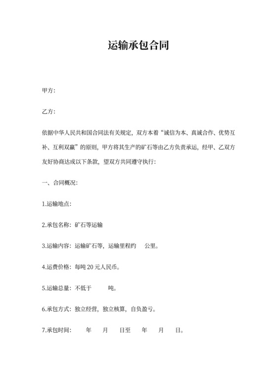 运输承包合同范文