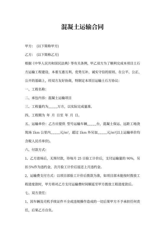 混凝土运输合同