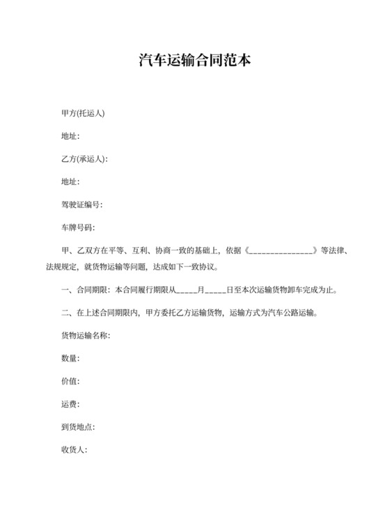 汽车运输合同模板