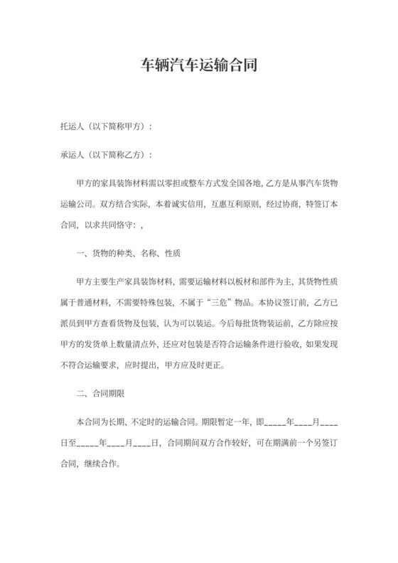 车辆汽车运输合同