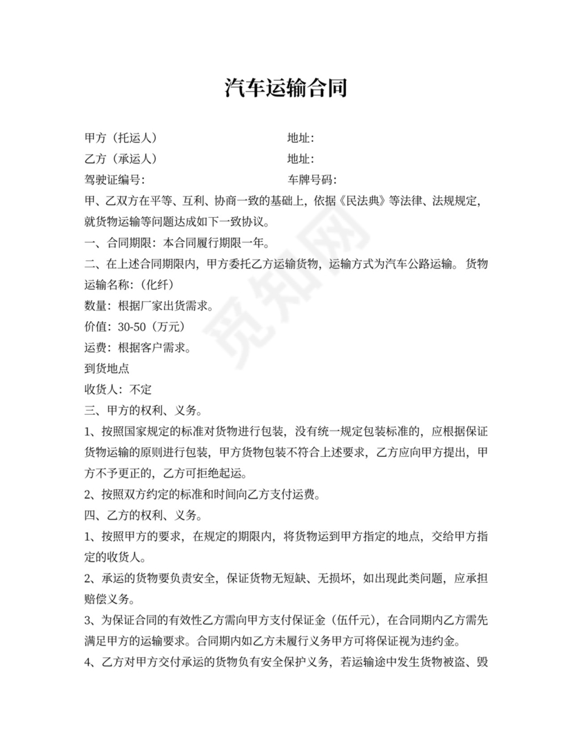 汽车运输合同标准版