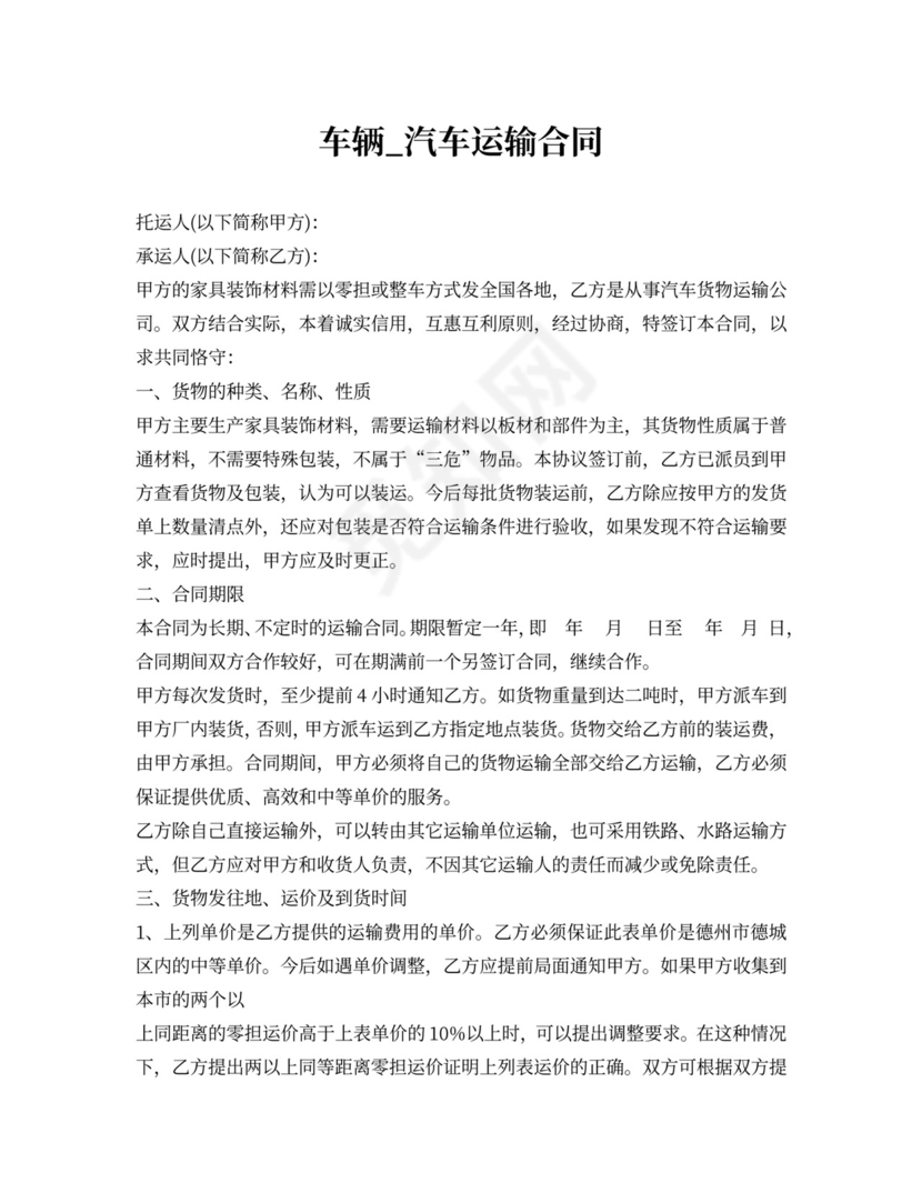 汽车运输合同标准版