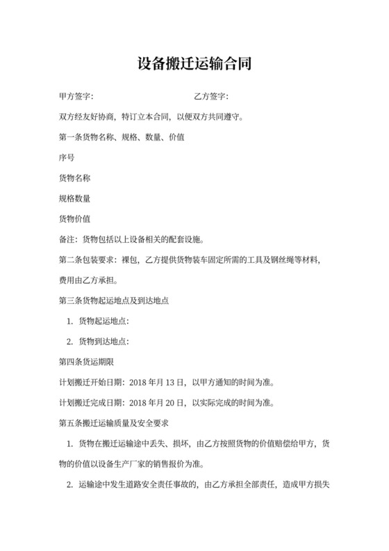 设备搬迁运输合同协议