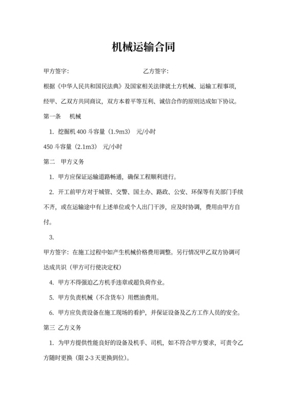 机械运输合同