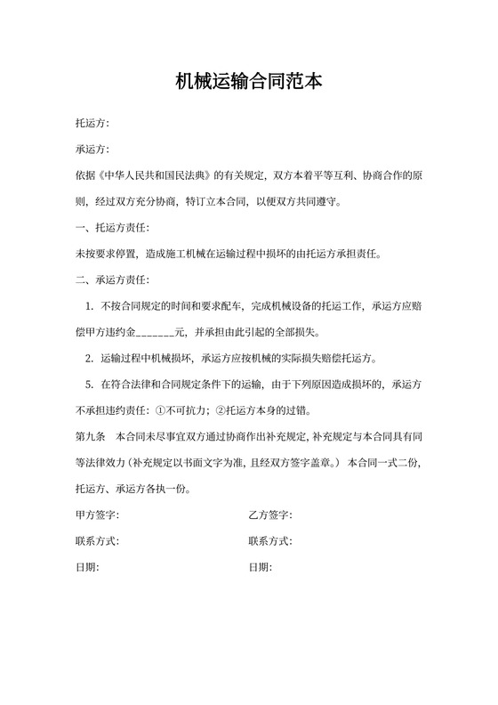 机械运输合同范本