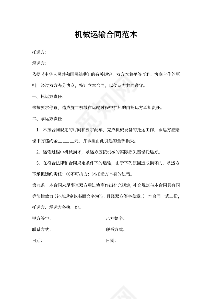 机械运输合同范本