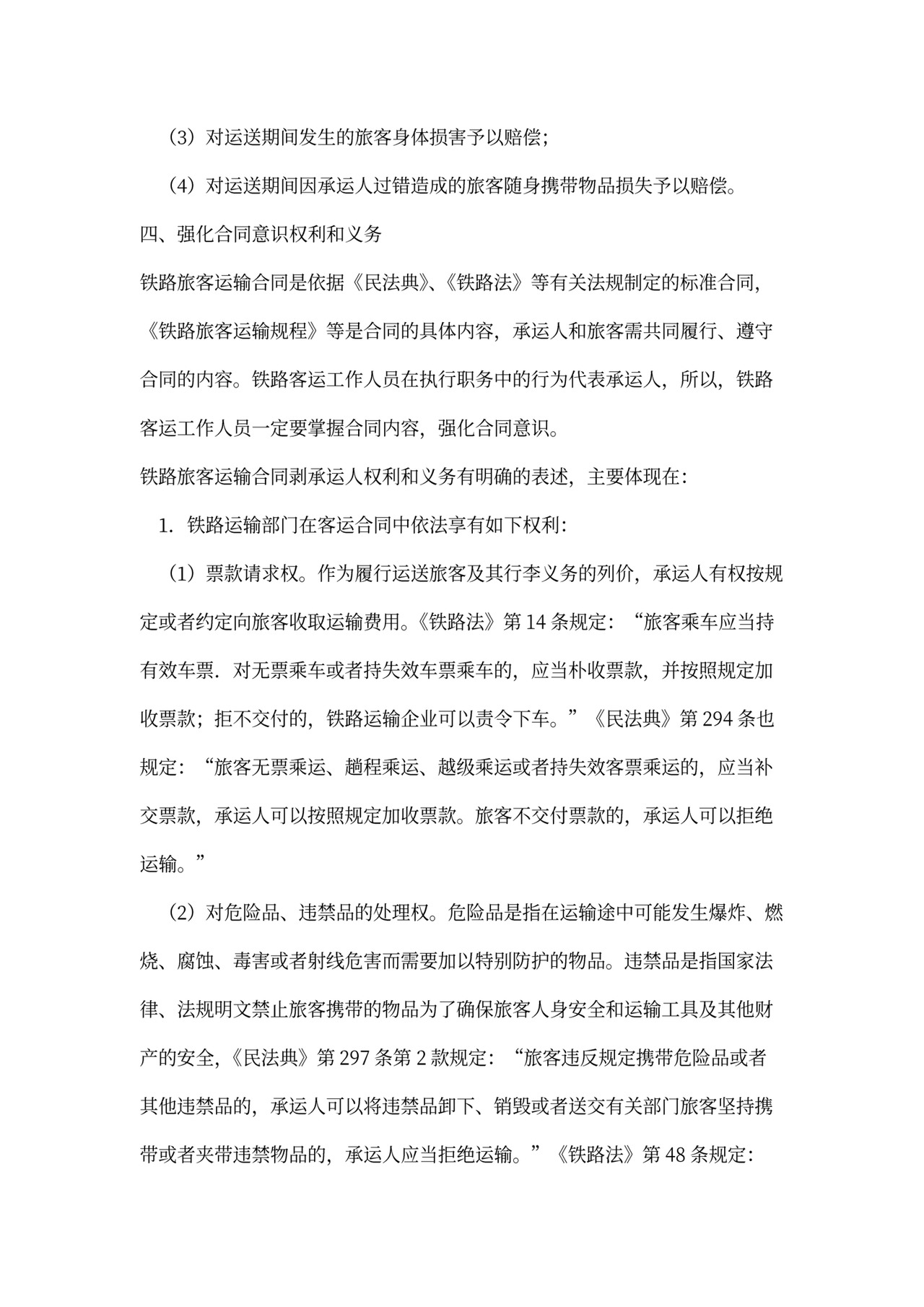 铁路旅客运输合同